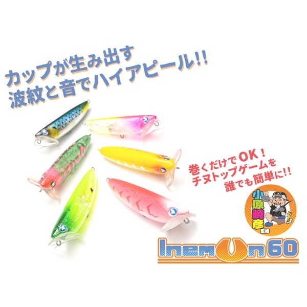 イネムン　６０